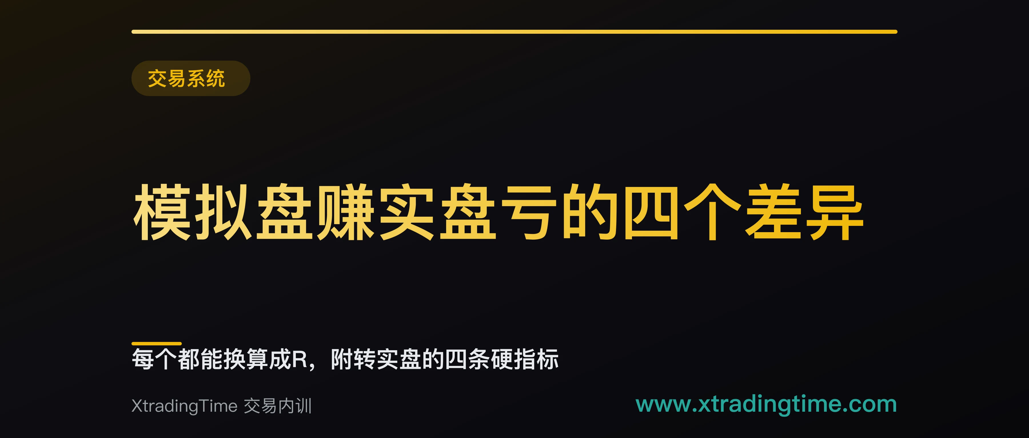 模拟盘赚实盘亏的四个差异：每个都能换算成R，附转实盘的四条硬指标