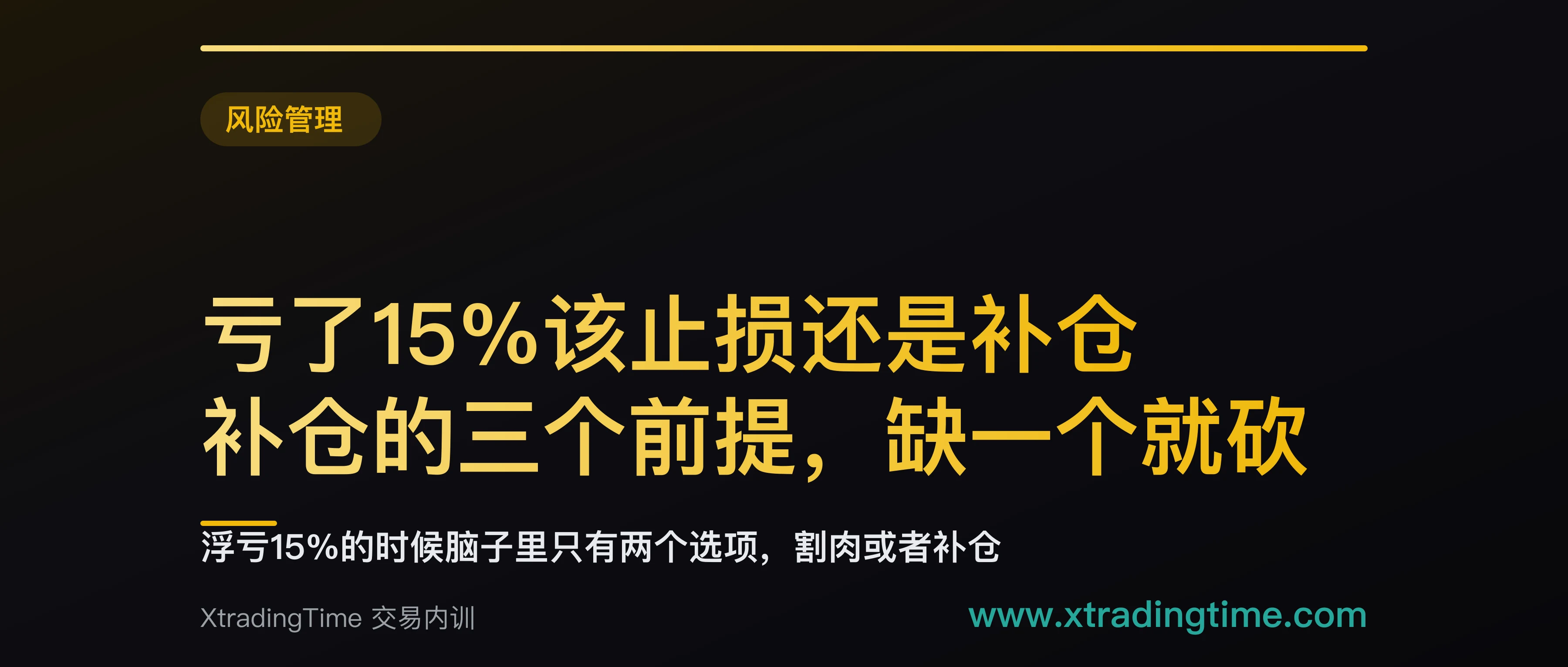 亏了15%该止损还是补仓：补仓的三个前提，缺一个就砍