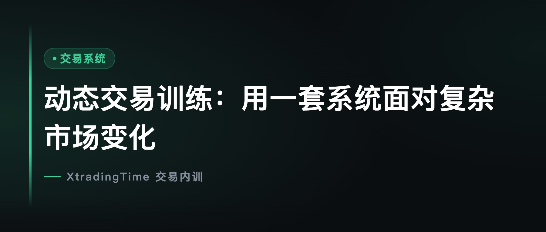 动态交易训练：用一套系统面对复杂市场变化