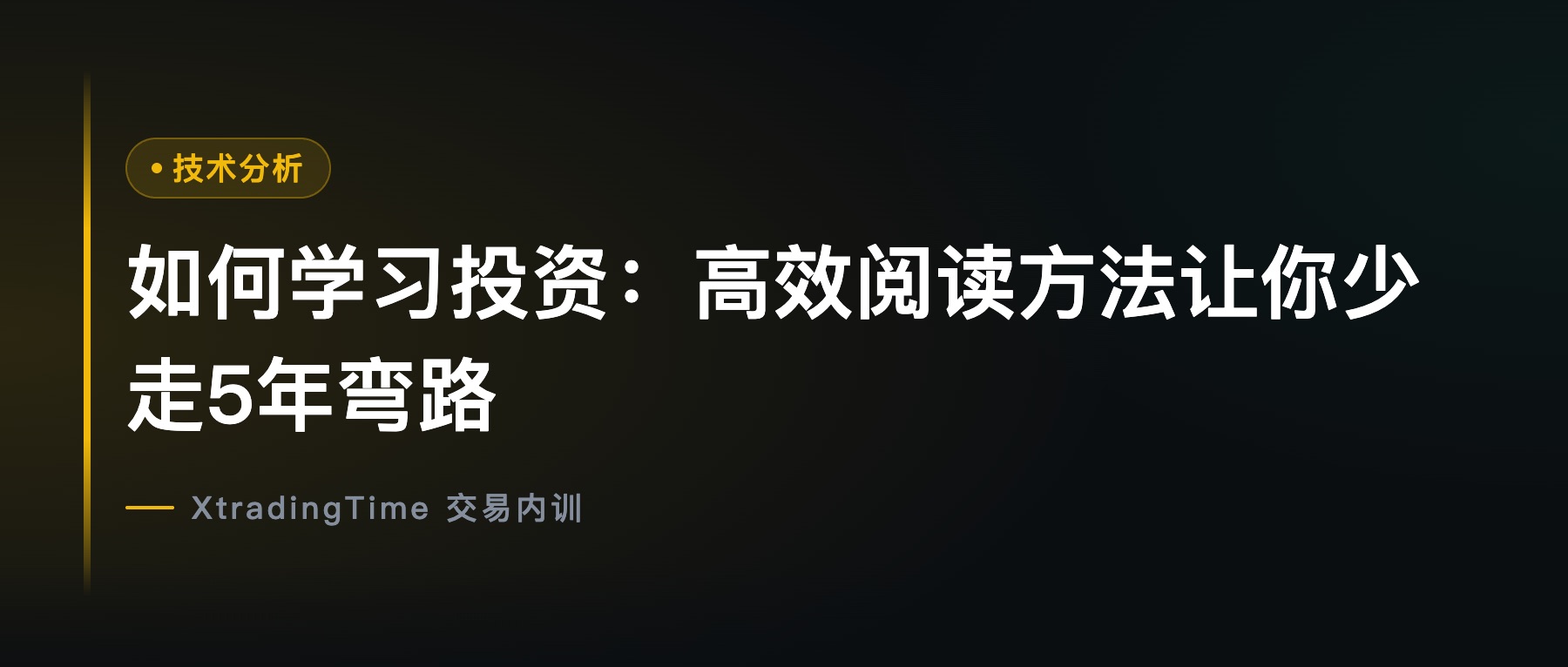 如何学习投资：高效阅读方法让你少走5年弯路