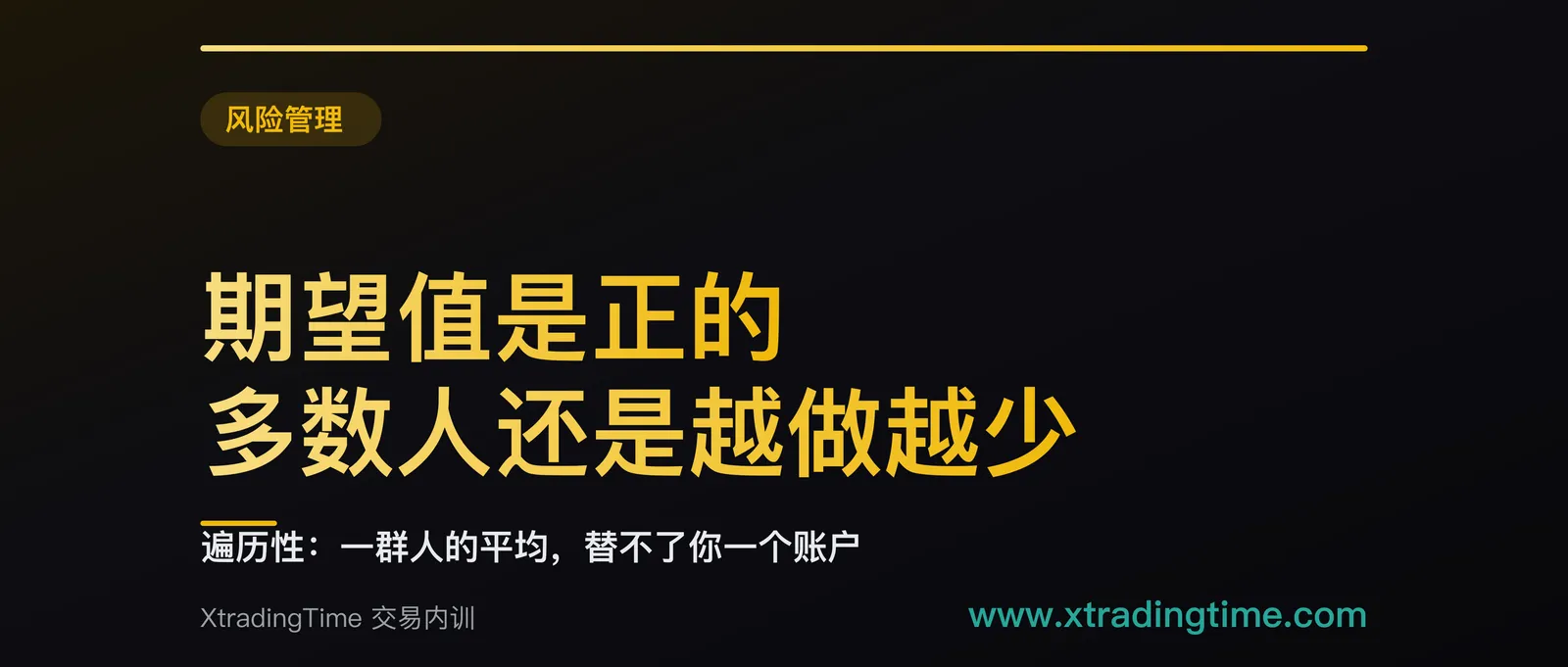 期望值是正的，为什么多数人还是越做越少：遍历性和破产讲给交易者听