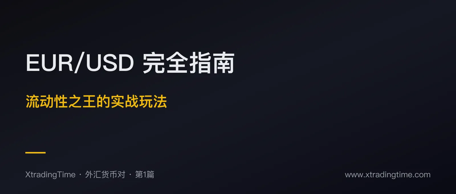 EUR/USD 完全指南：流动性之王的实战玩法