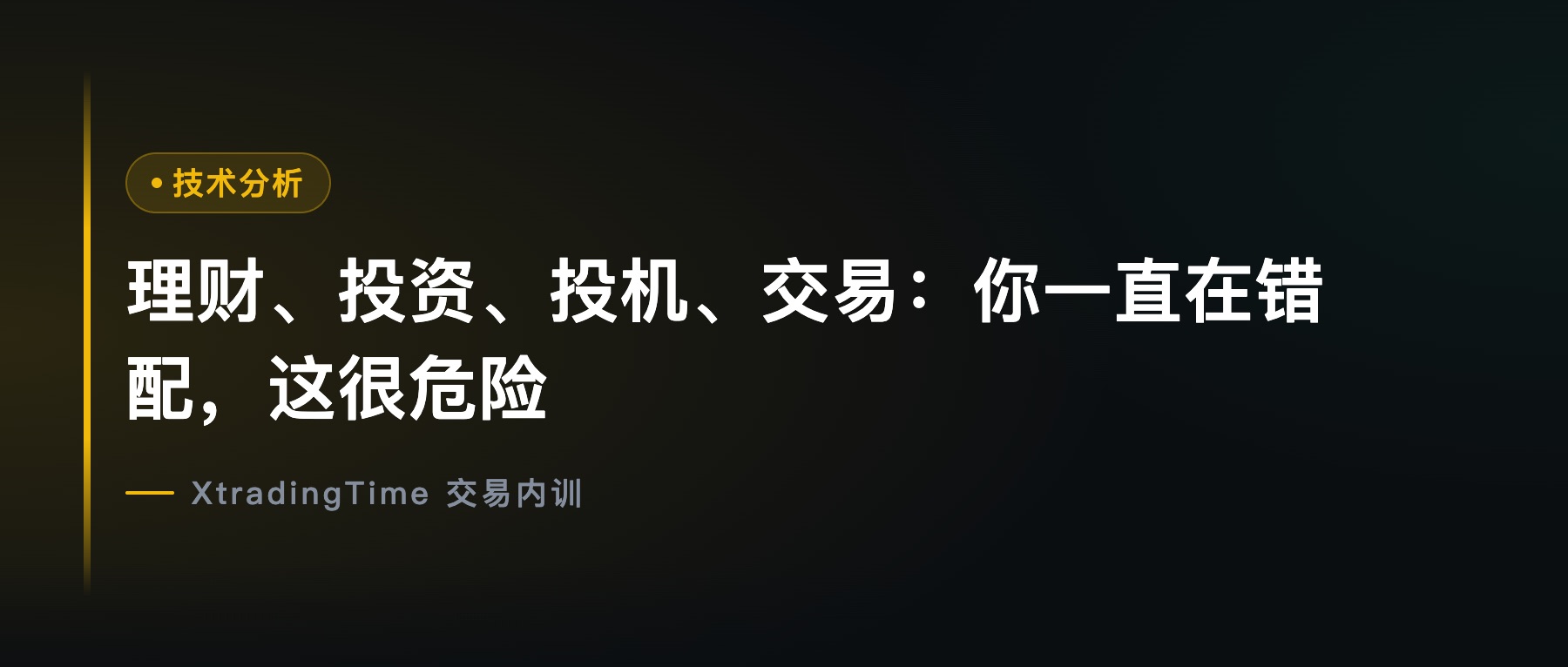 理财、投资、投机、交易：你一直在错配，这很危险