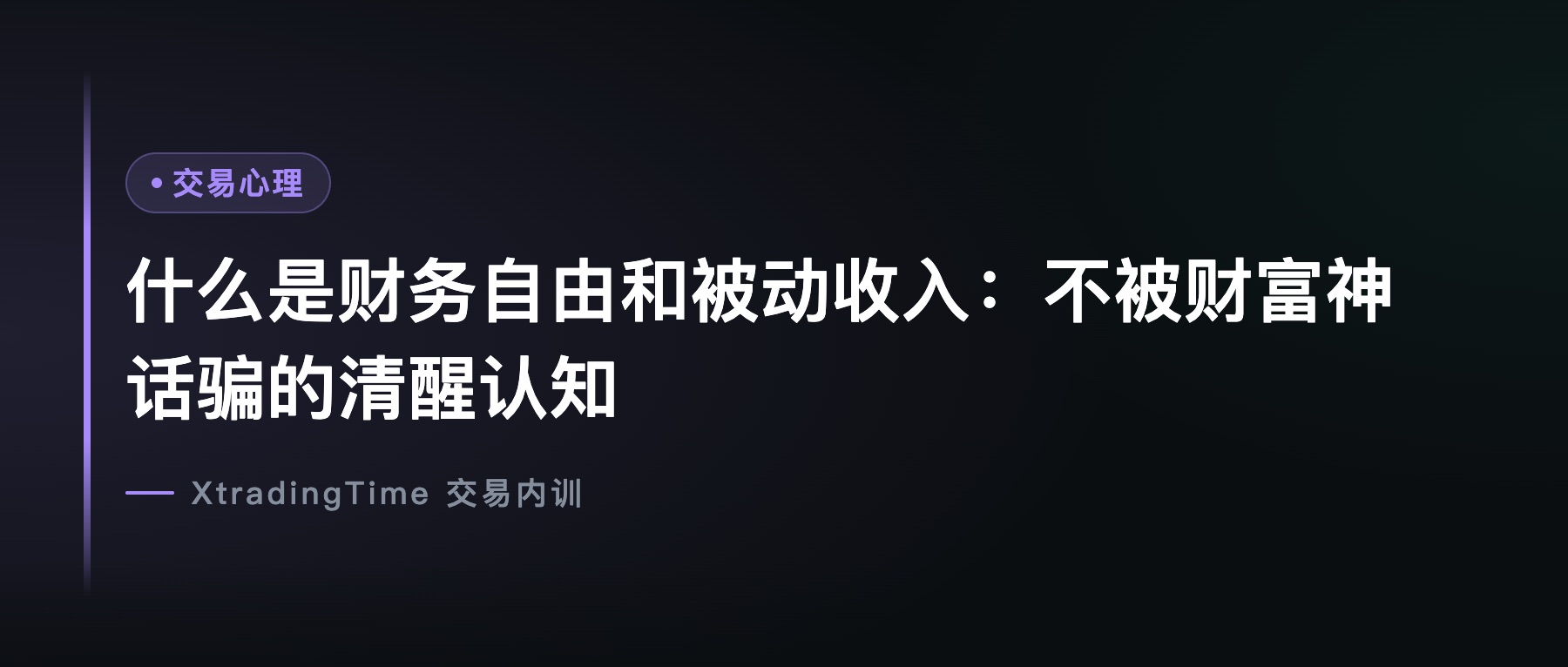 什么是财务自由和被动收入：不被财富神话骗的清醒认知
