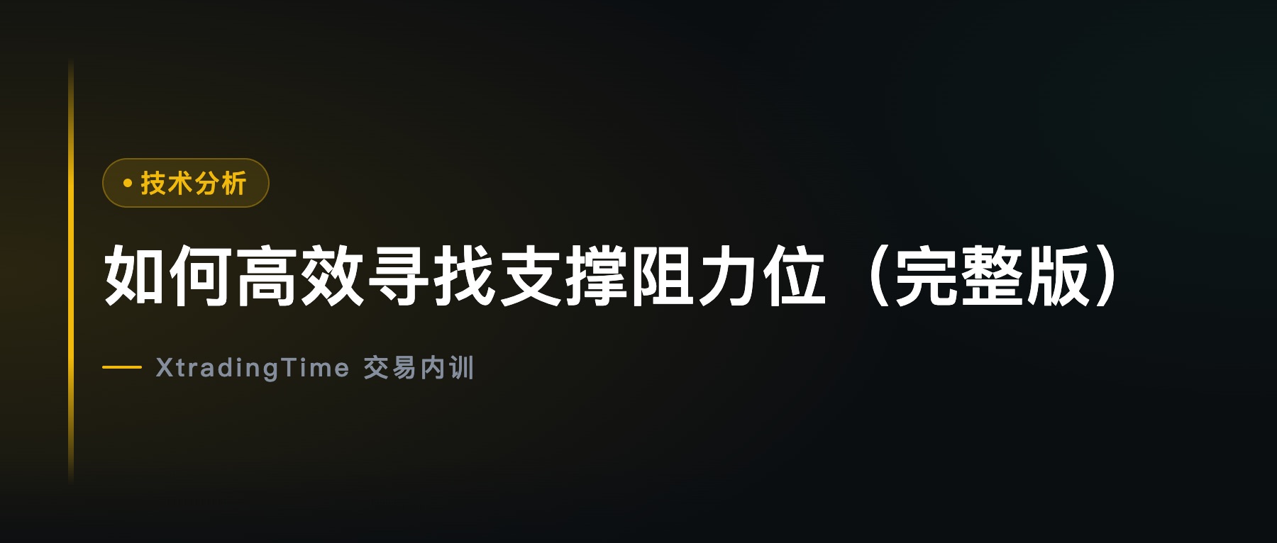 如何高效寻找支撑阻力位（完整版）