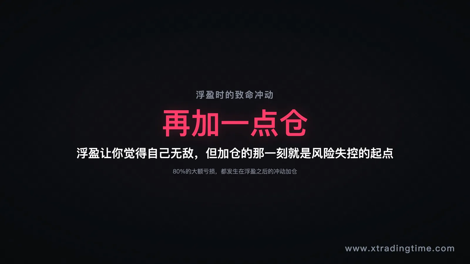 加仓冲动的本质