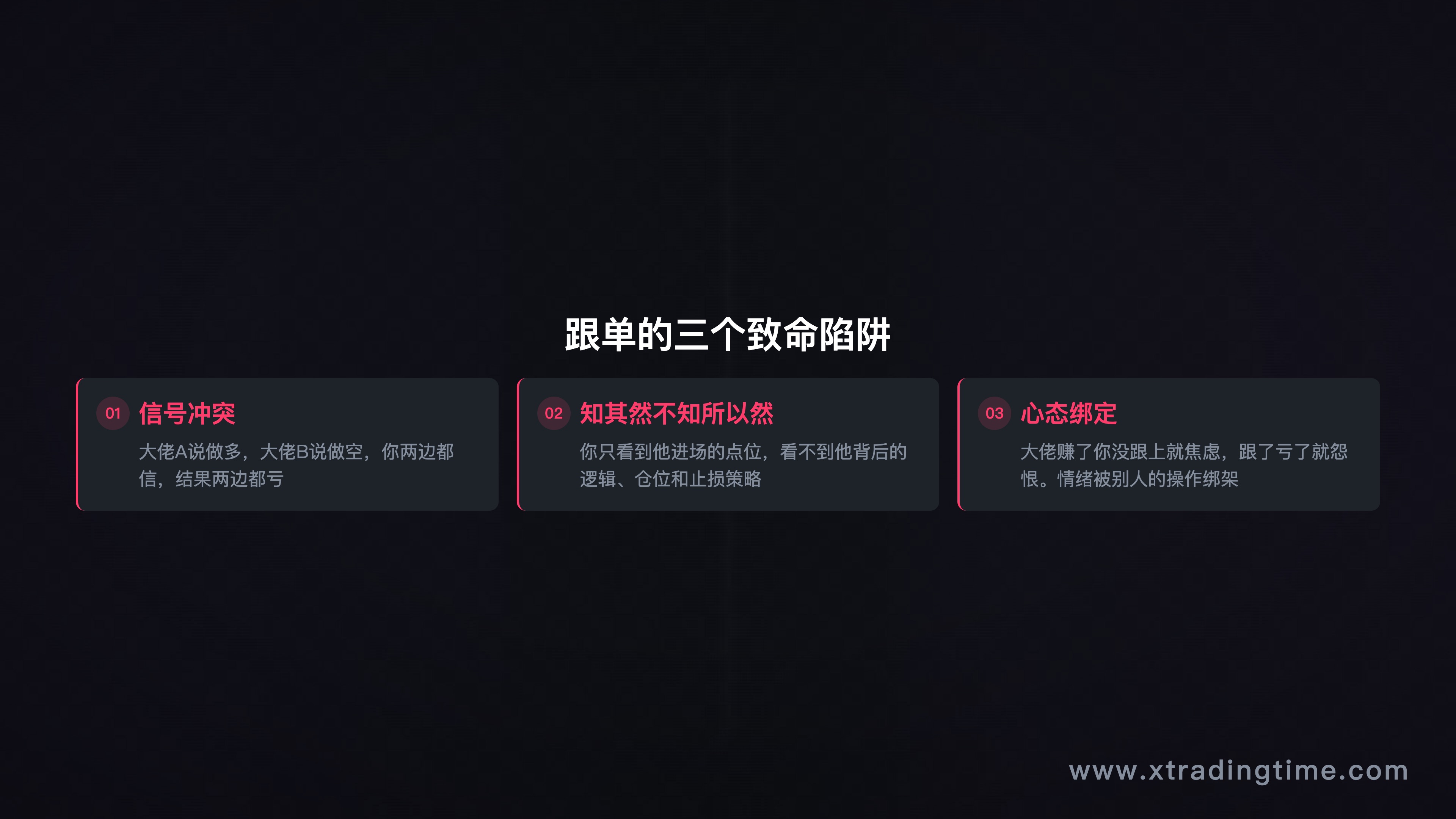 跟单的三个致命陷阱