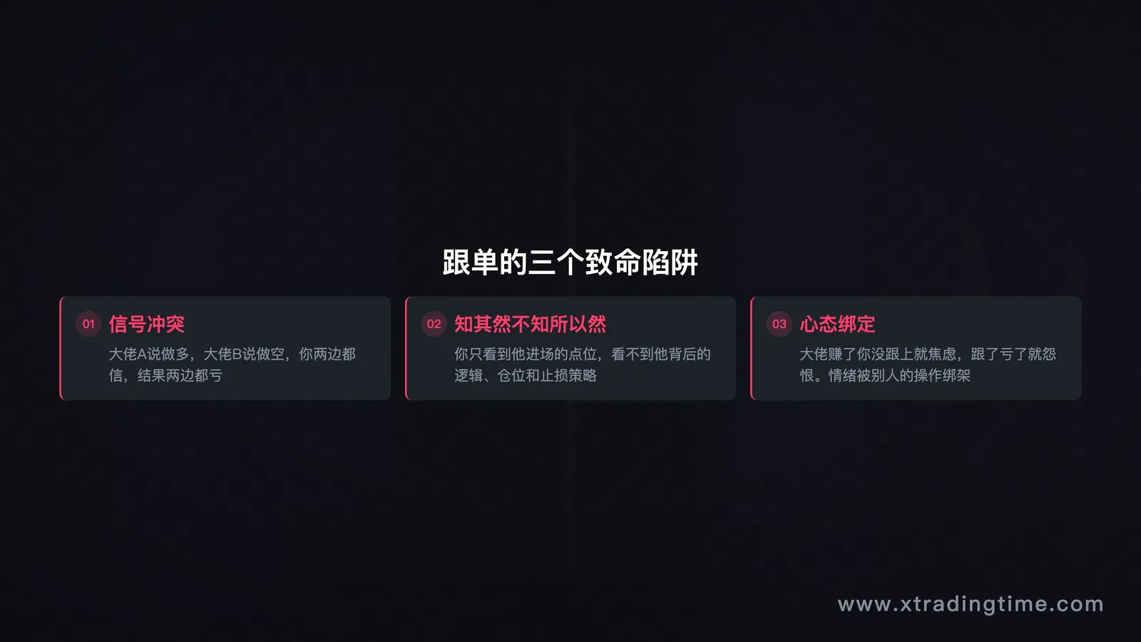 跟单的三个致命陷阱