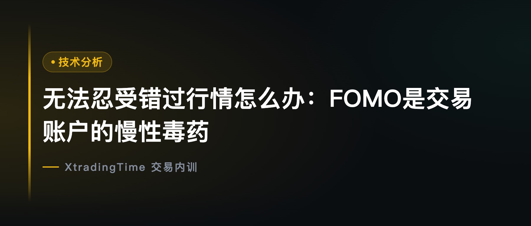 无法忍受错过行情怎么办：FOMO是交易账户的慢性毒药