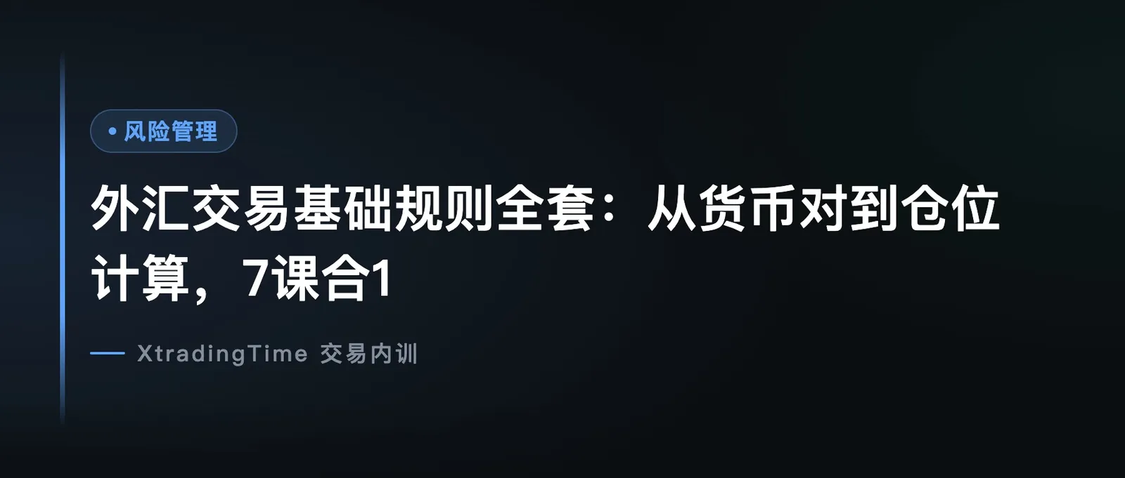 外汇交易基础规则全套：从货币对到仓位计算，7课合1