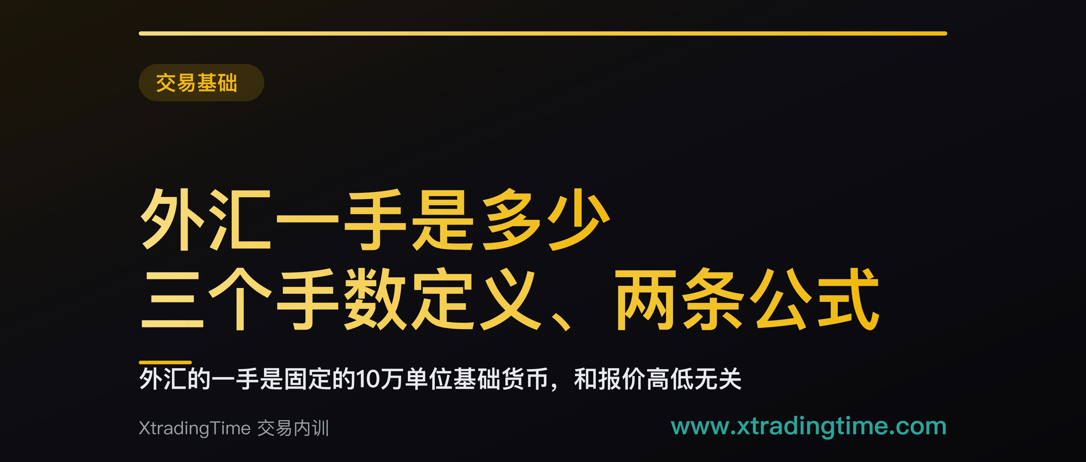 外汇一手是多少：三个手数定义、两条公式、五张可以直接查的对照表