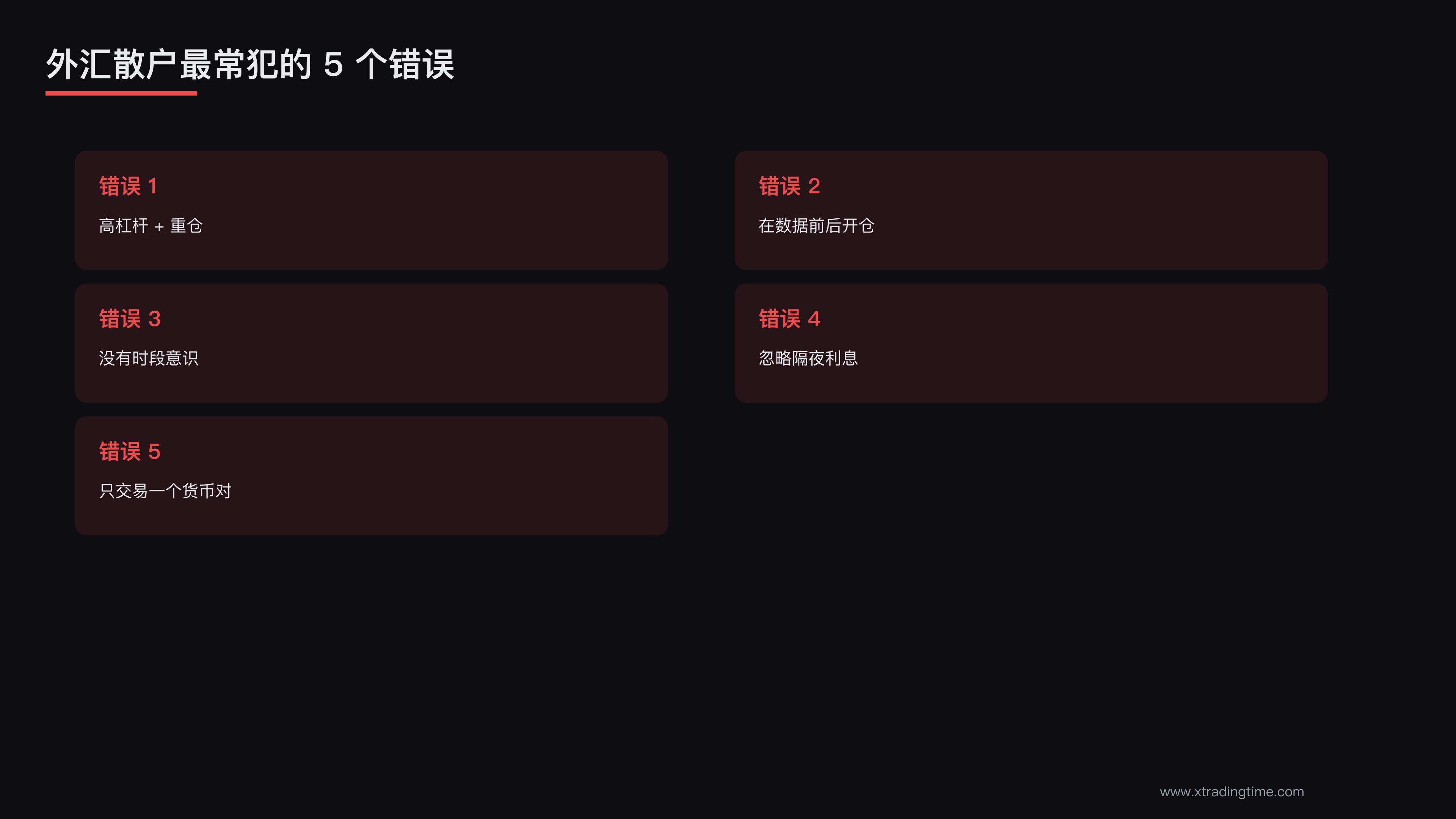 5个错误