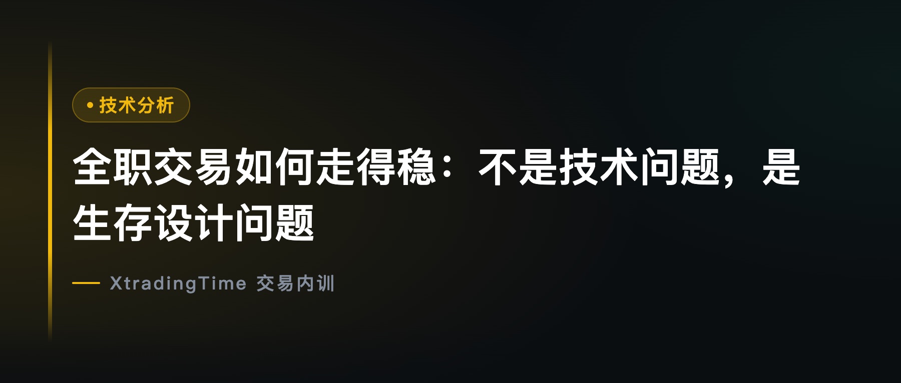 全职交易如何走得稳：不是技术问题，是生存设计问题