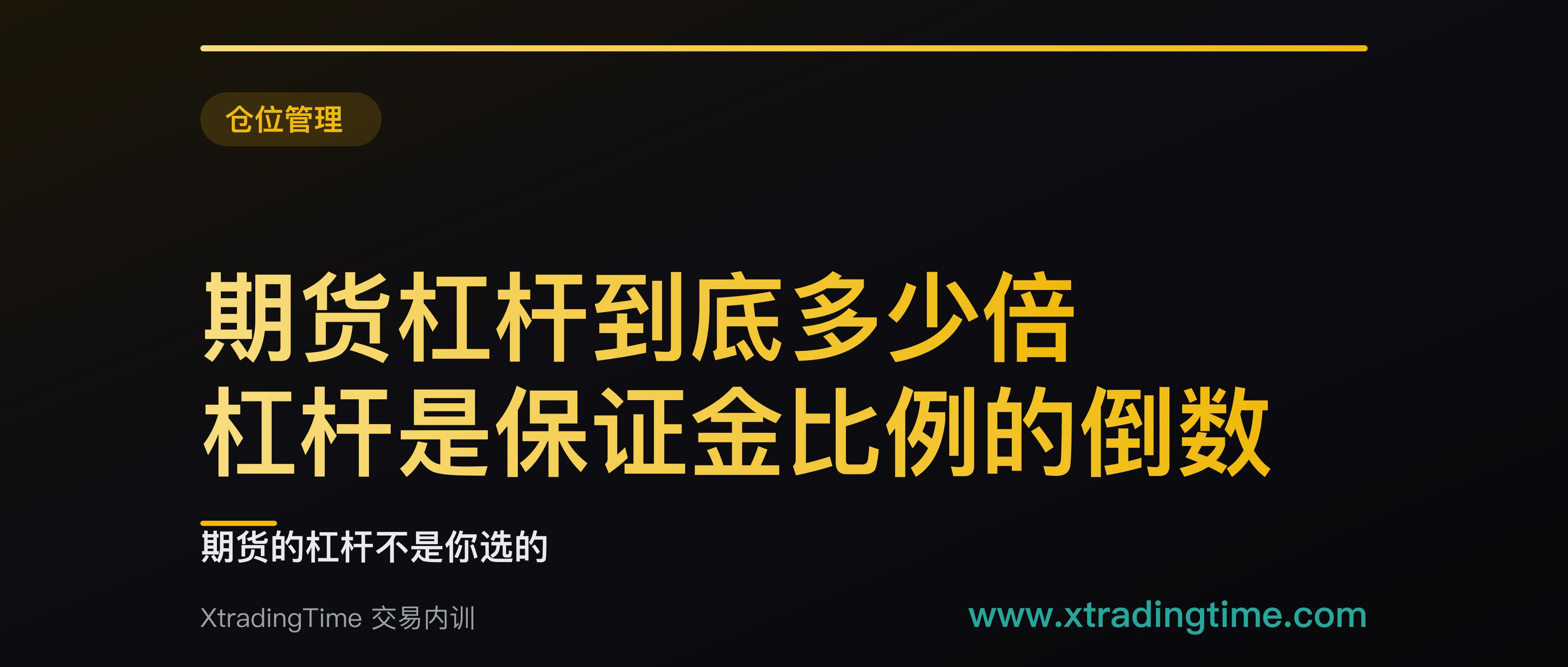 期货杠杆到底多少倍：杠杆是保证金比例的倒数，仓位要从止损反推出来