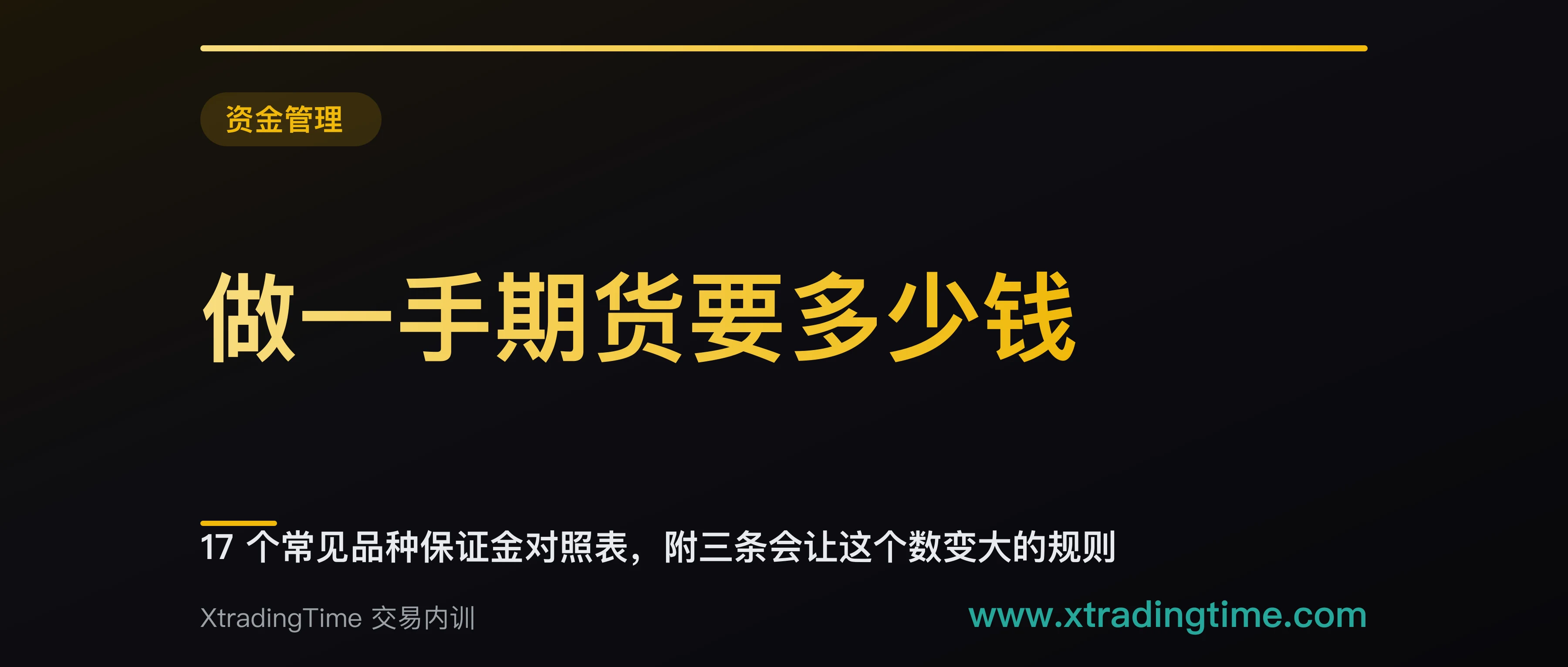 做一手期货要多少钱：17 个常见品种保证金对照表，附三条会让这个数变大的规则