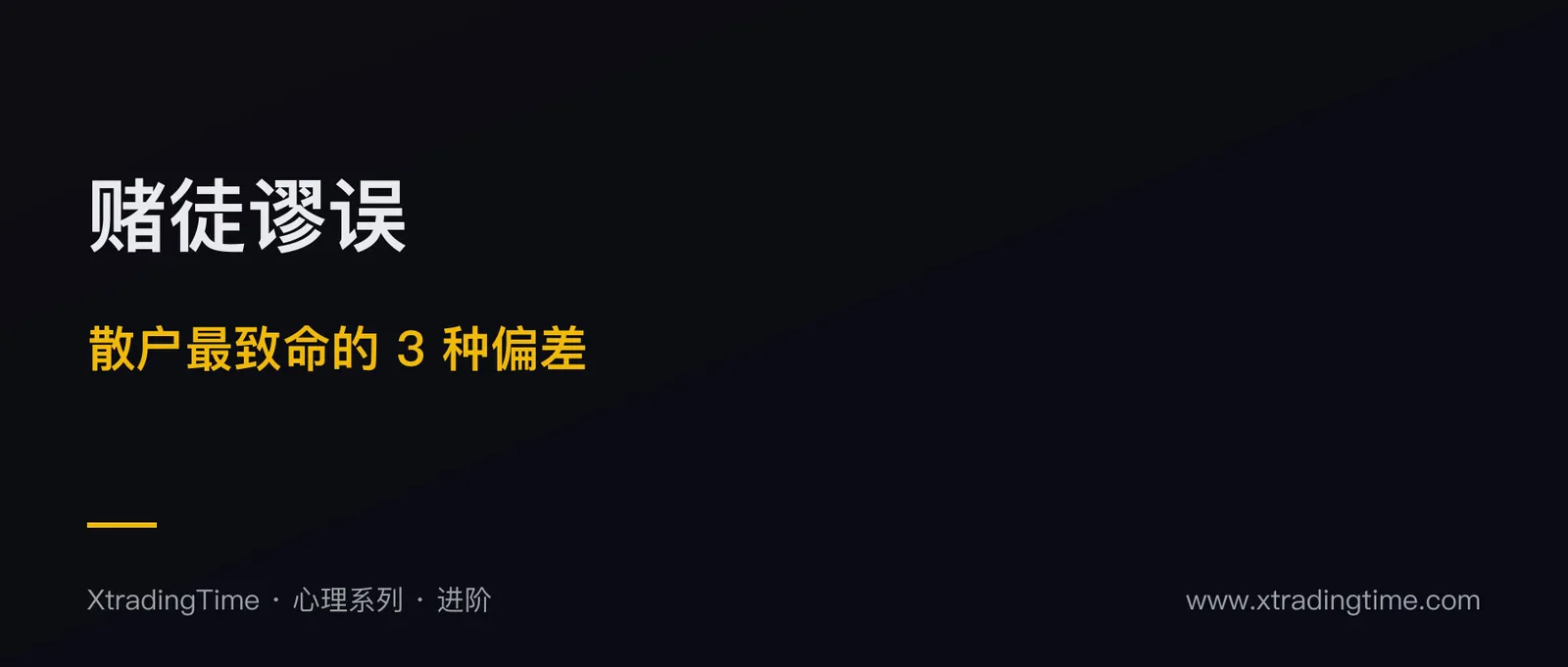赌徒谬误：散户最致命的 3 种心理偏差