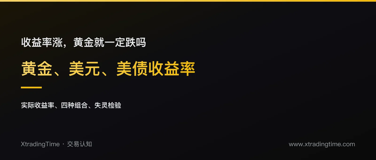 黄金和美元、美债收益率的关系是什么，怎么用来判断方向