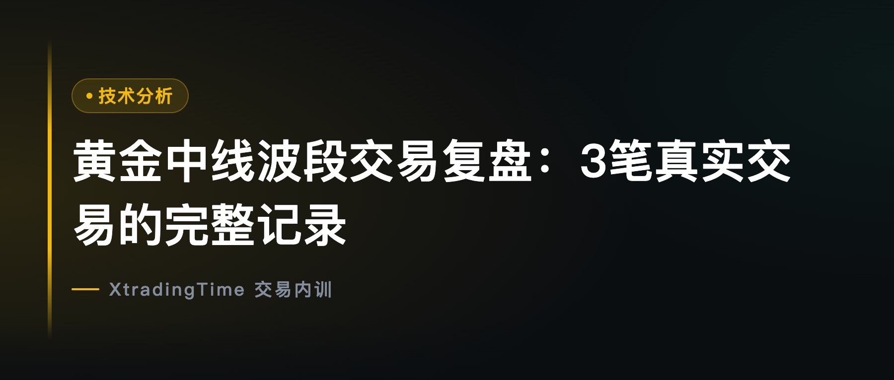 黄金中线波段交易复盘：3笔真实交易的完整记录