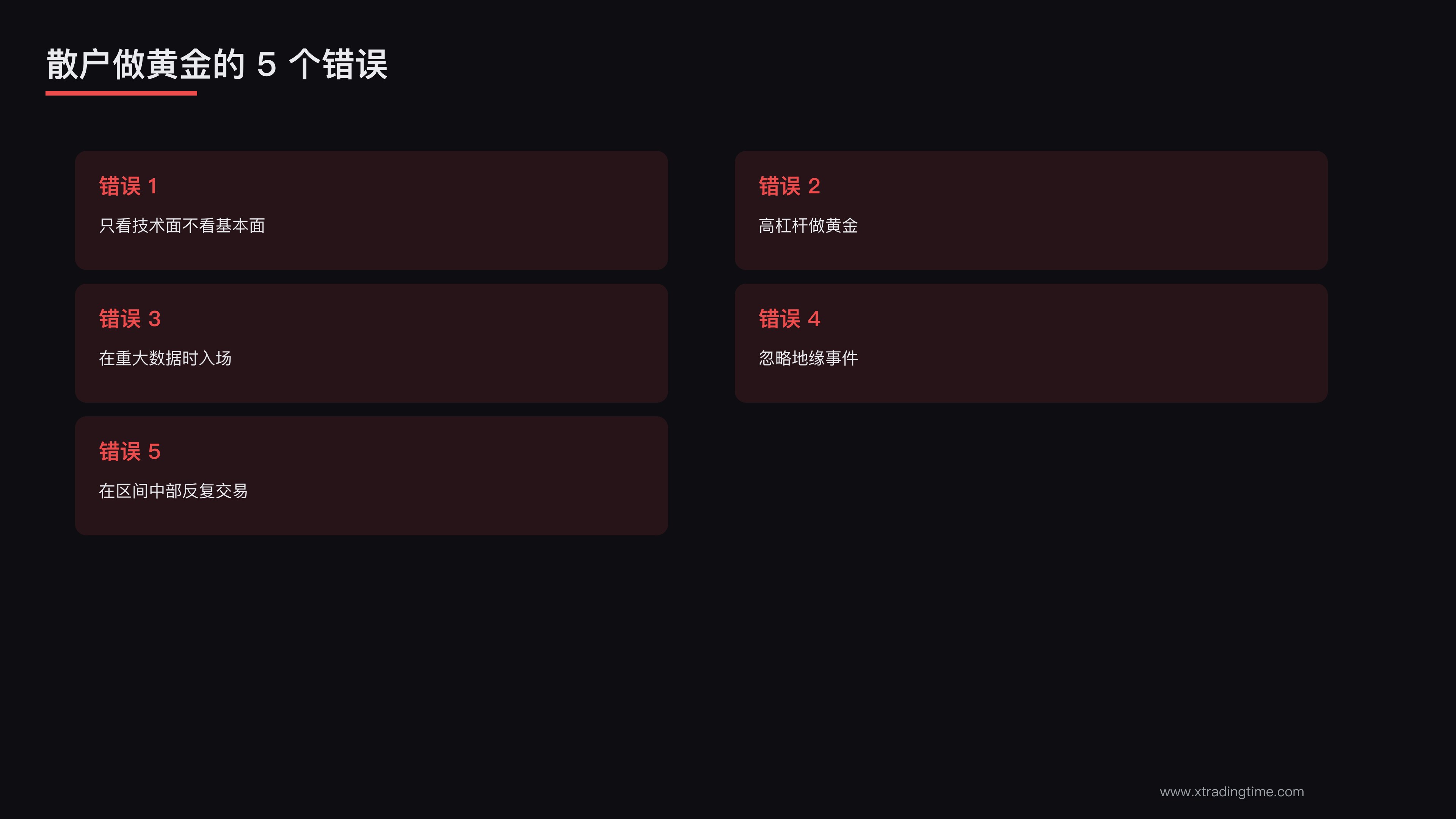 5个错误