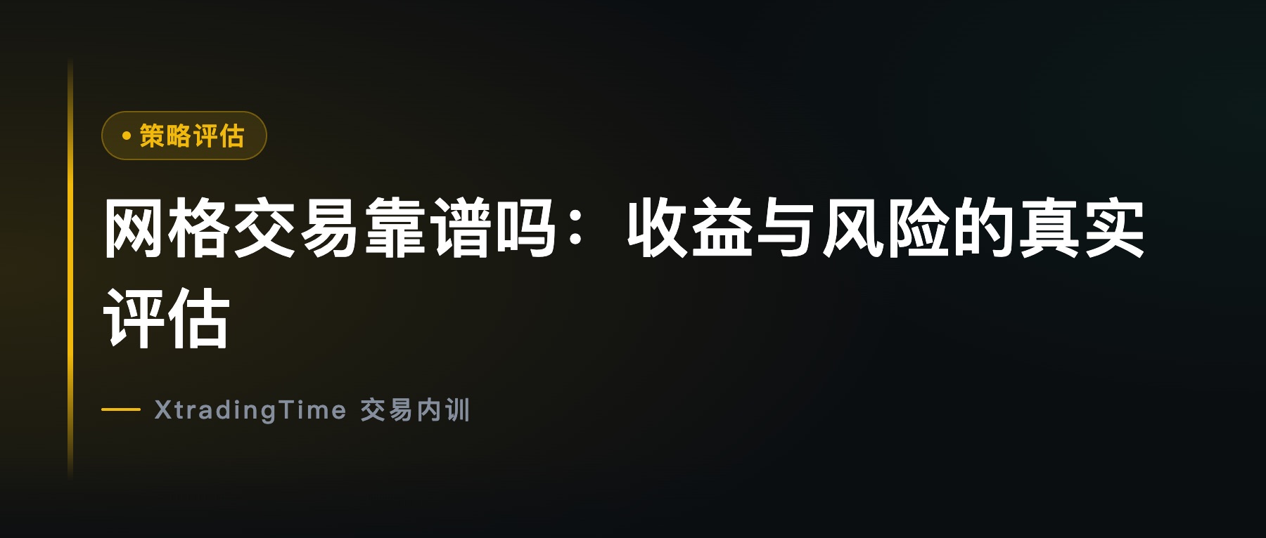 网格交易靠谱吗：收益与风险的真实评估