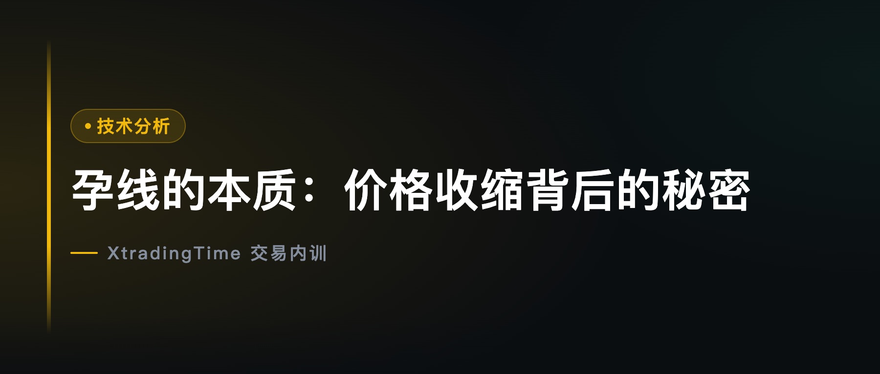 孕线的本质：价格收缩背后的秘密