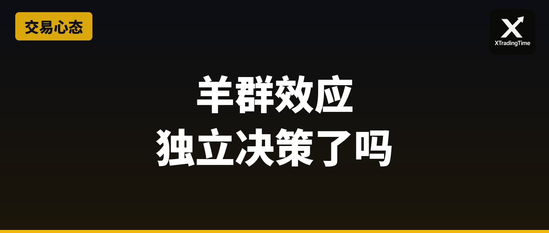 羊群效应：你的交易决策真的是你自己做的吗