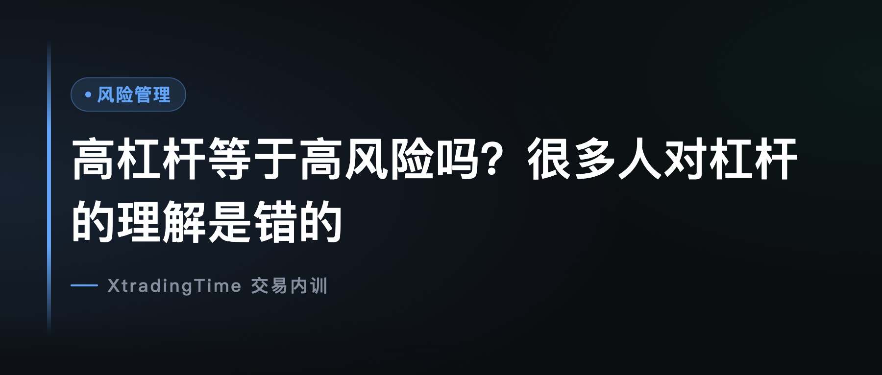 高杠杆等于高风险吗？很多人对杠杆的理解是错的