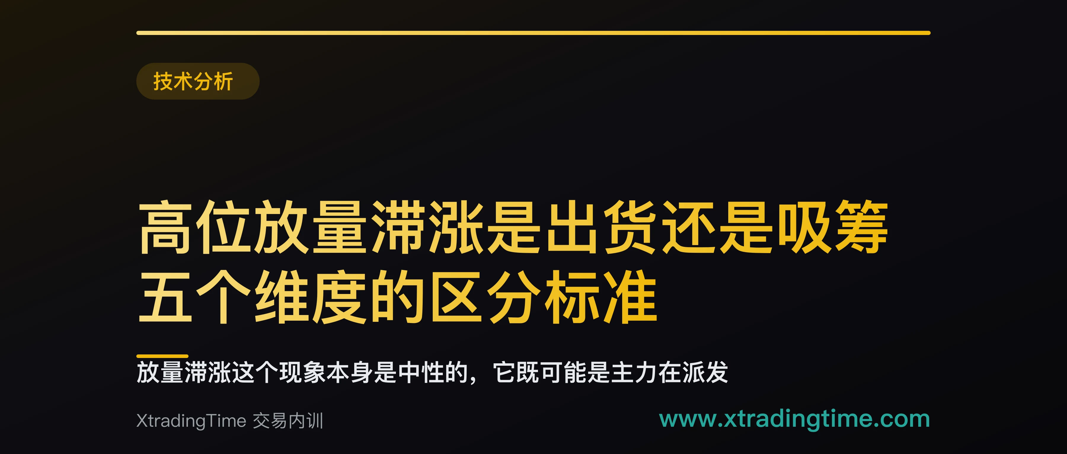 高位放量滞涨是出货还是吸筹：五个维度的区分标准