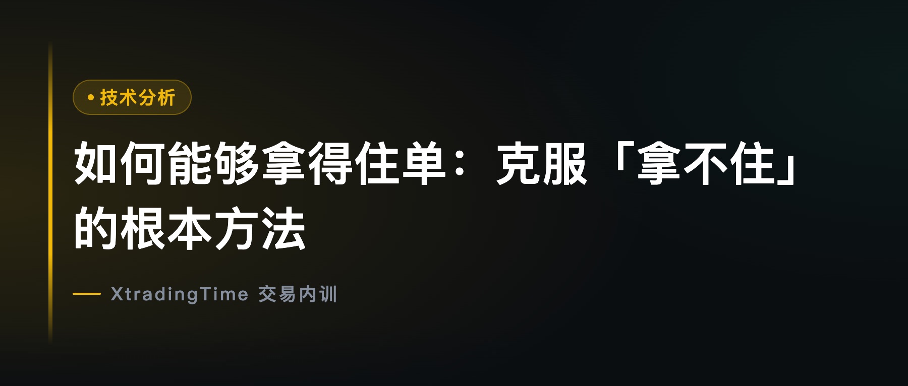 如何能够拿得住单：克服「拿不住」的根本方法