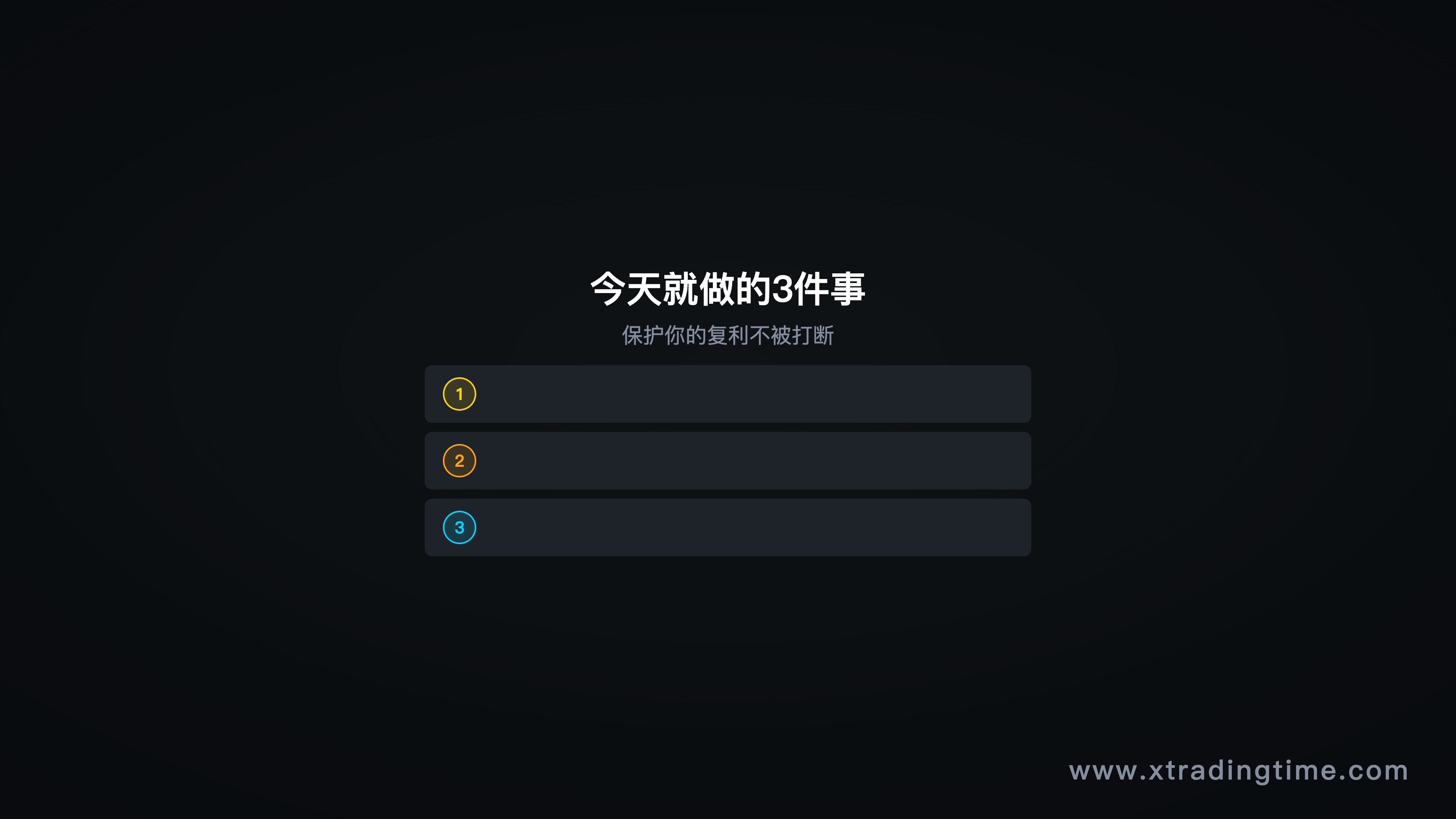 图9：今天只做这3件事，行动清单