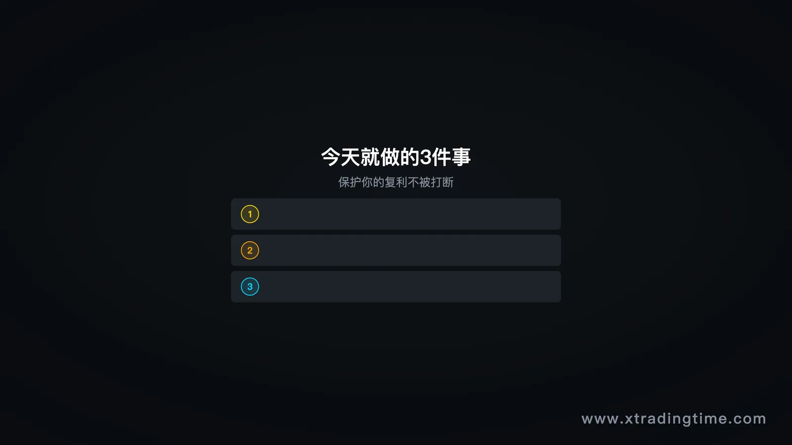 图9:今天只做这3件事——行动清单