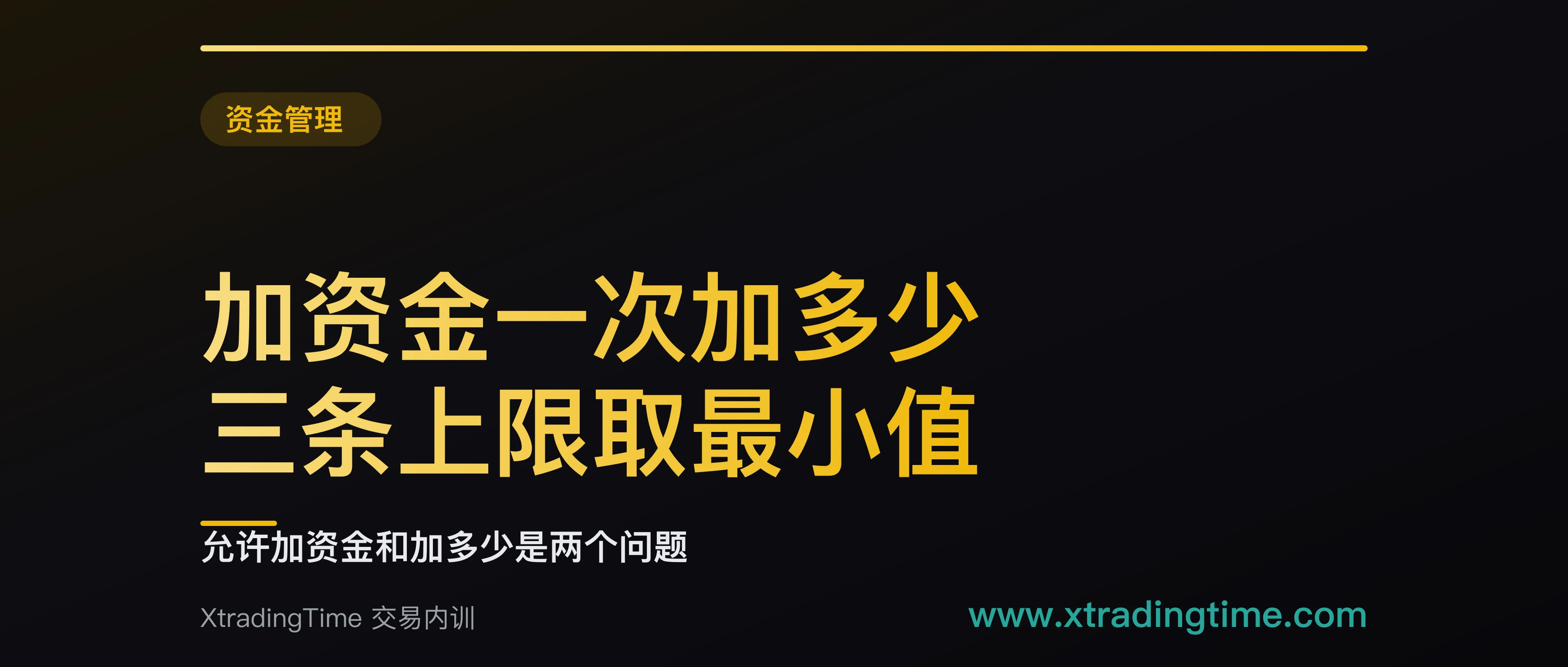 加资金一次加多少：三条上限取最小值，外加一条必须同时写好的降档规则