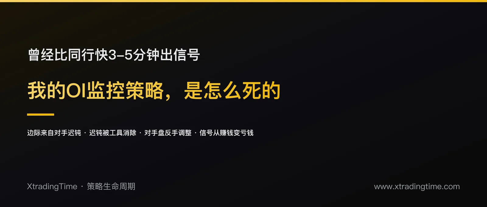 我的OI监控策略是怎么死的：一条alpha的完整生命周期