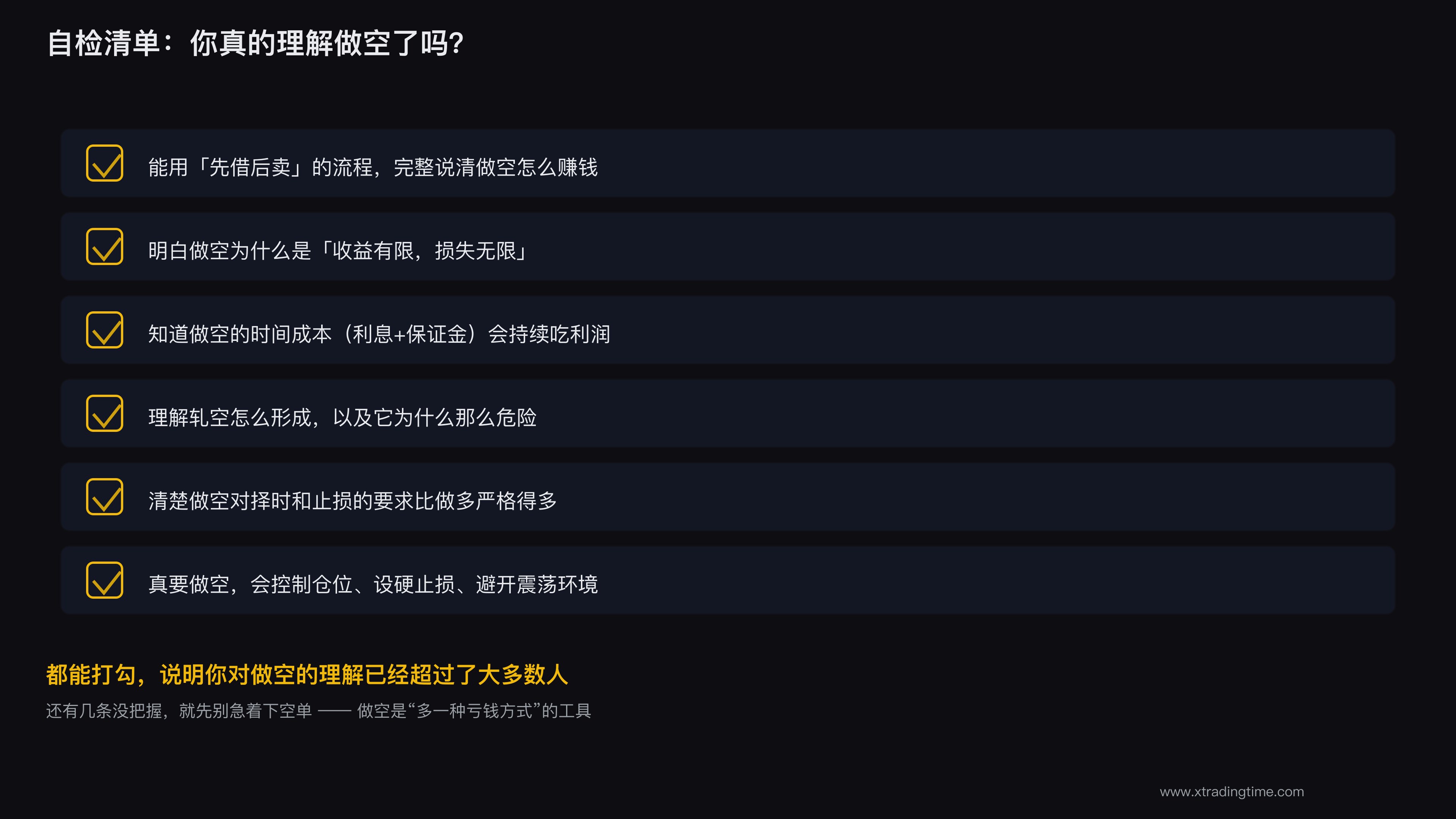 做空理解自检