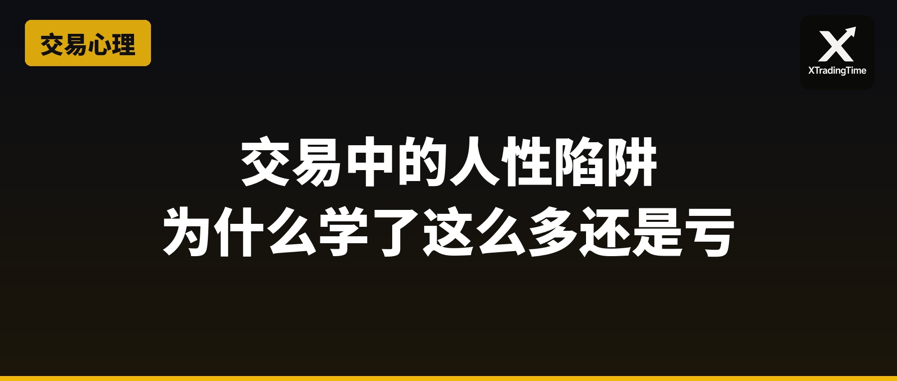 交易中的人性陷阱：为什么你学了这么多还是亏钱