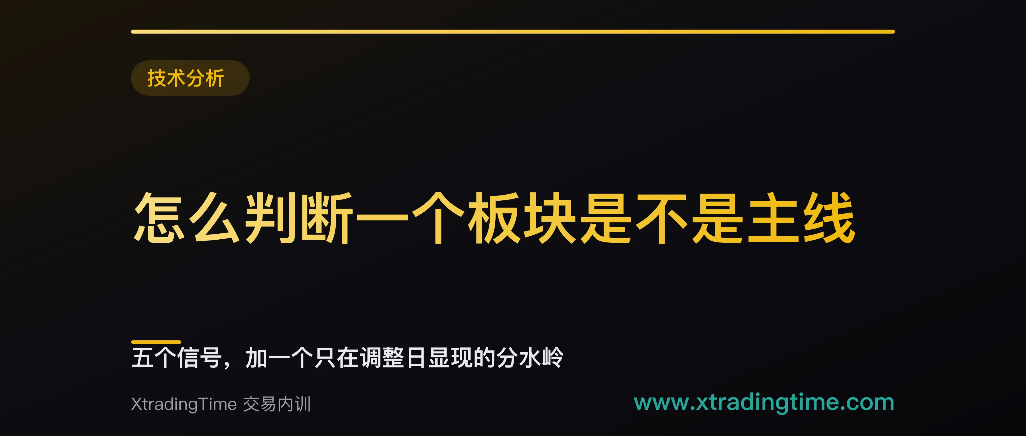 怎么判断一个板块是不是主线：五个信号，加一个只在调整日显现的分水岭