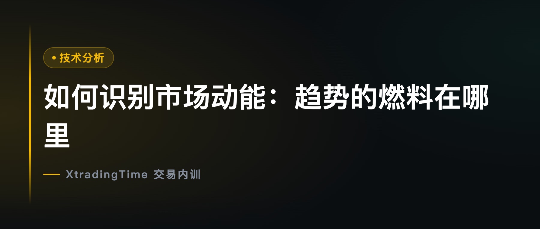 如何识别市场动能：趋势的燃料在哪里