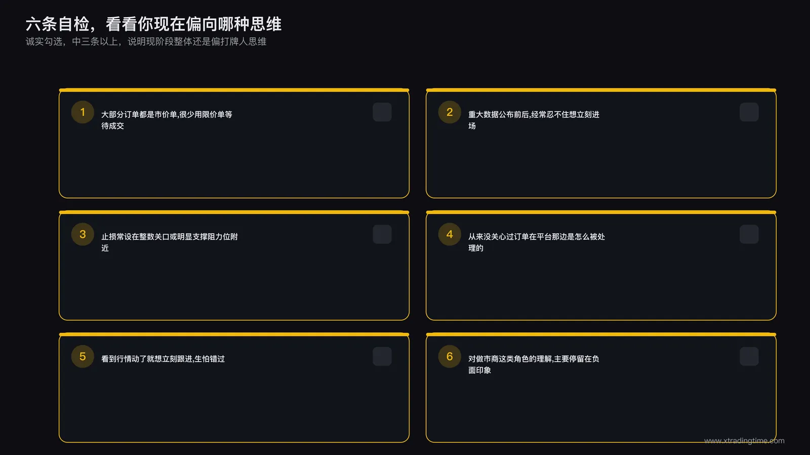 交易身份自检清单图，列出六个是否勾选项目用来判断当前交易习惯偏向打牌人还是发牌人思维