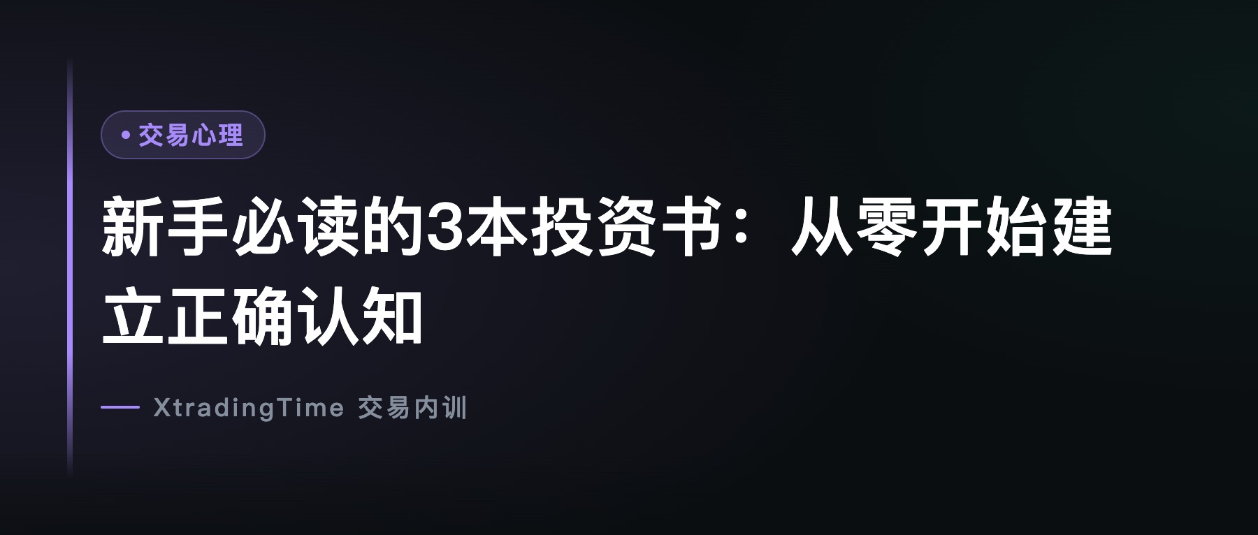 新手必读的3本投资书：从零开始建立正确认知