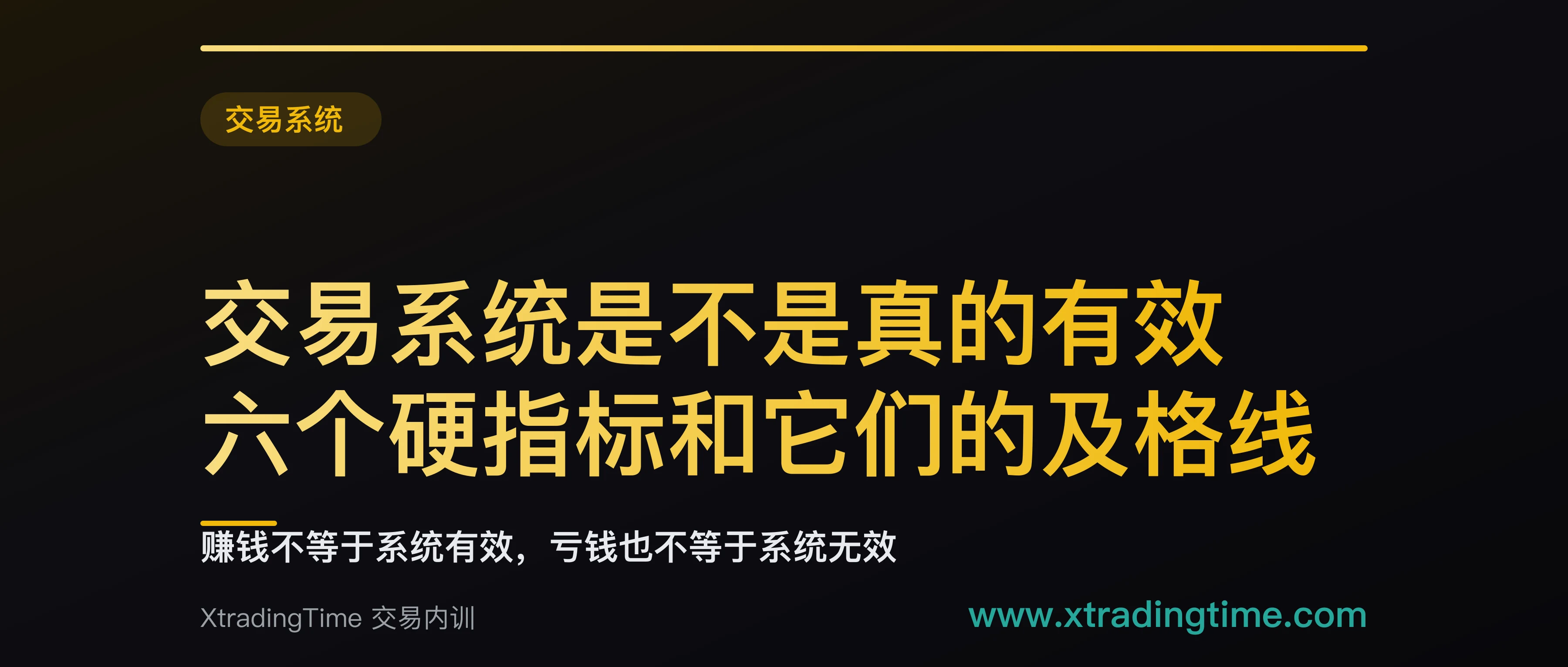 交易系统是不是真的有效：六个硬指标和它们的及格线