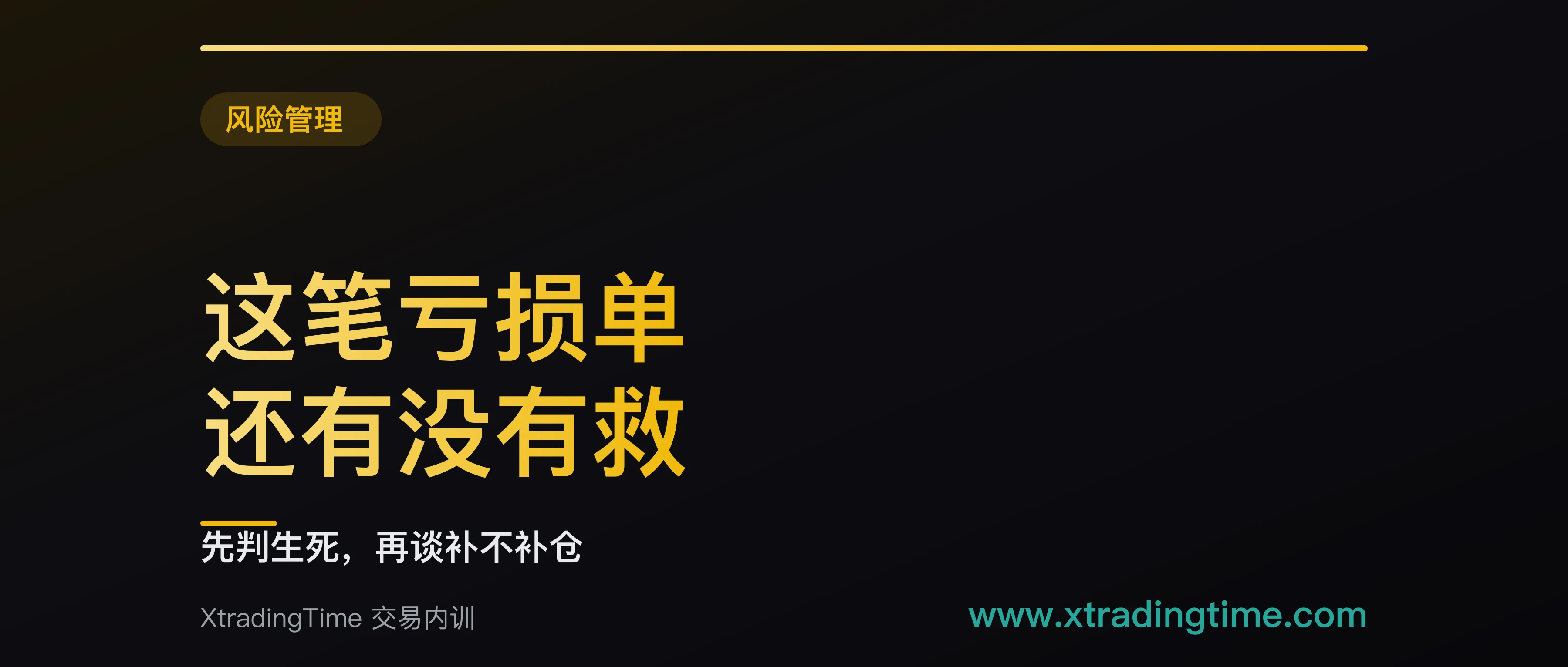 这笔亏损单还有没有救：四条判据先判生死，再决定要不要补仓