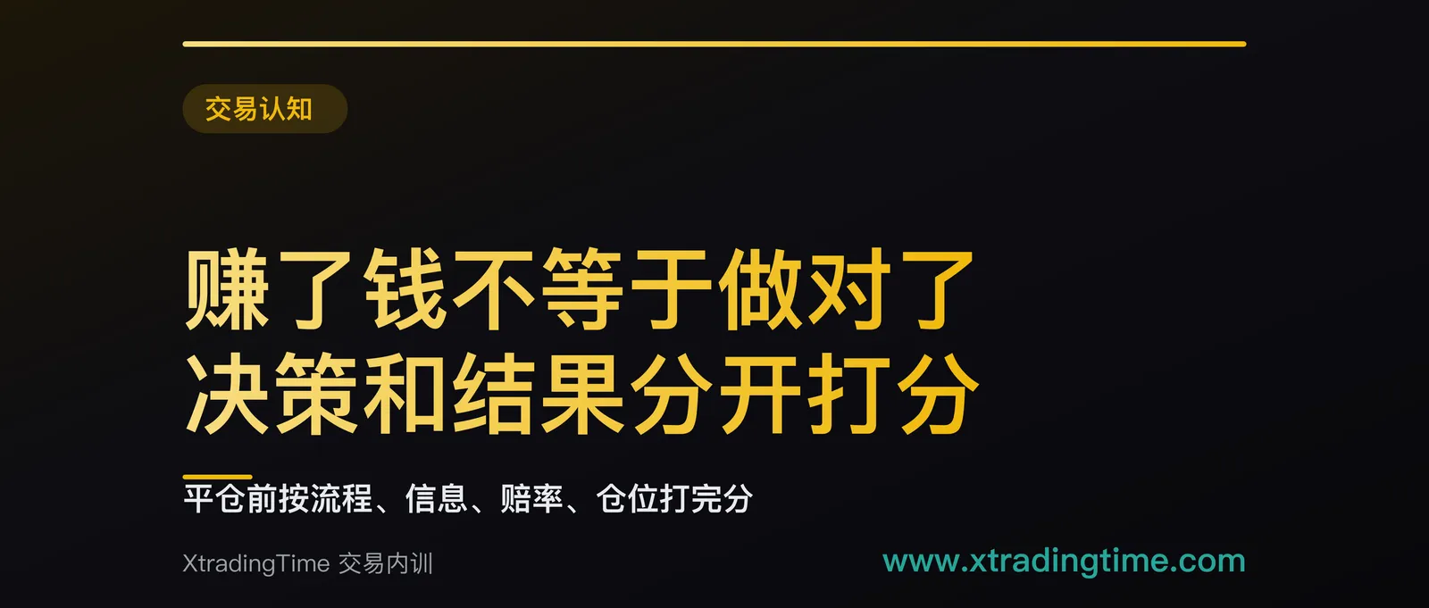 赚了钱就说明这笔做对了吗：把交易决策和结果分开打分