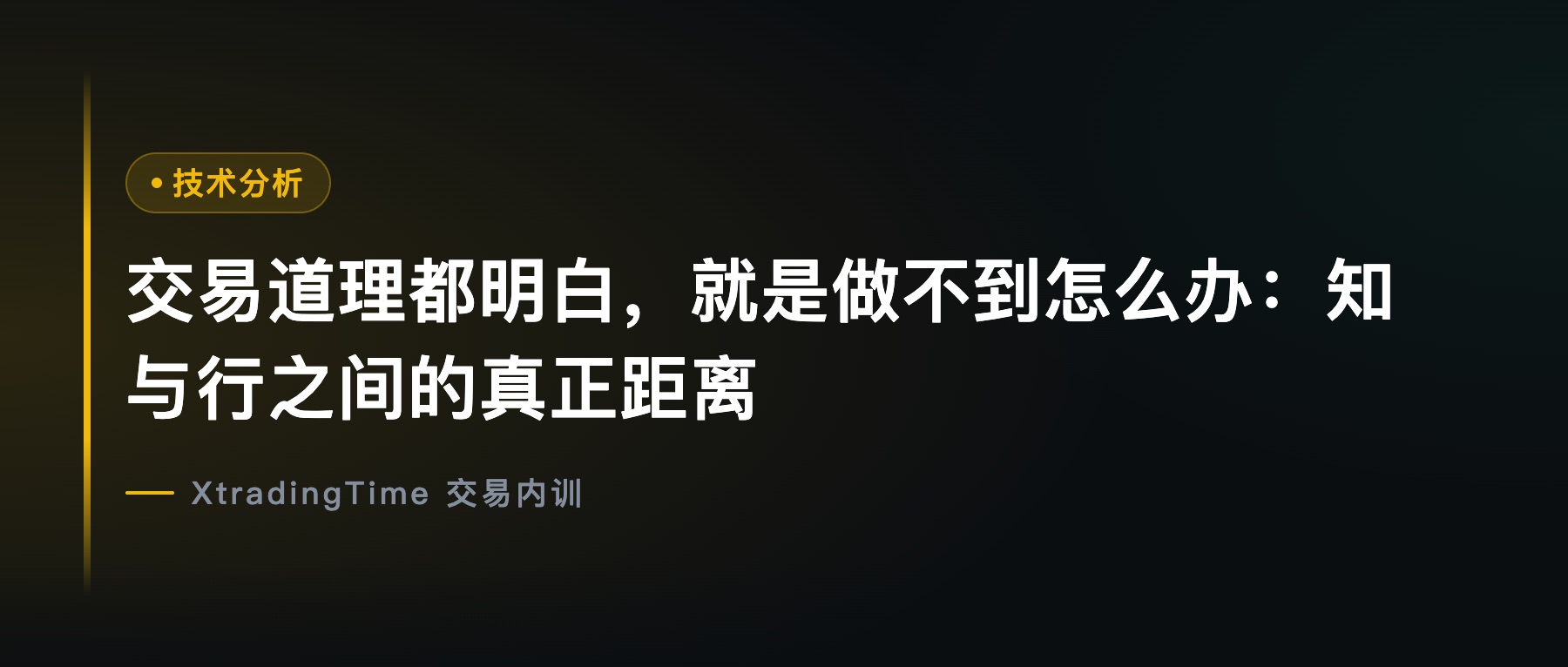 交易道理都明白，就是做不到怎么办：知与行之间的真正距离
