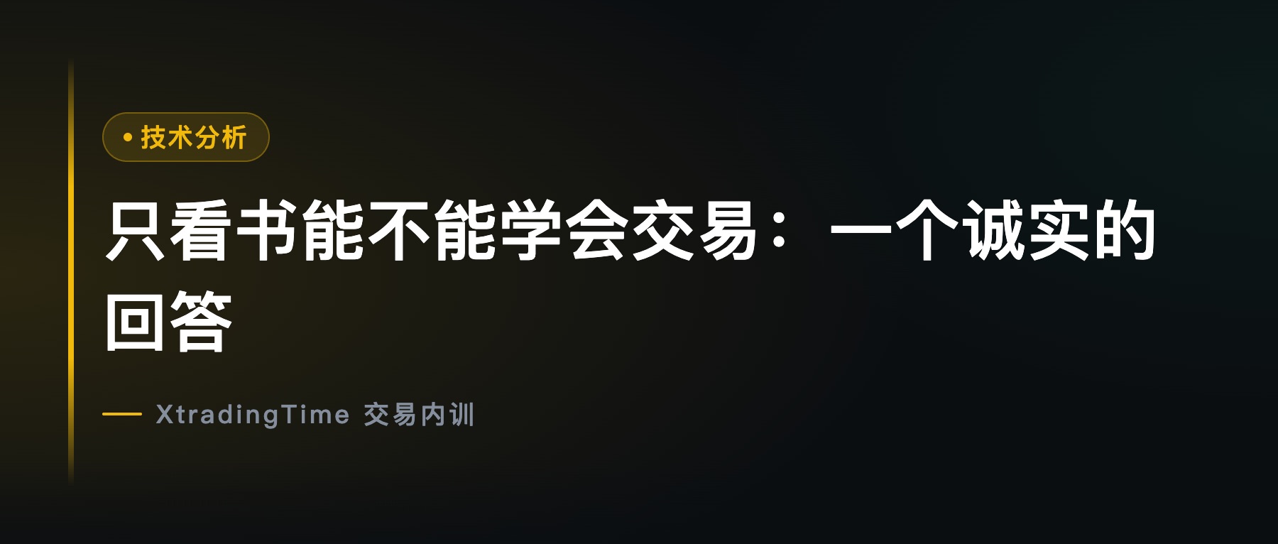 只看书能不能学会交易：一个诚实的回答