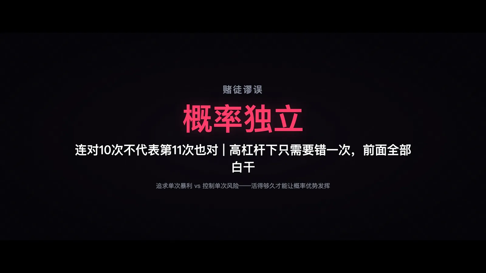 概率独立性与爆仓