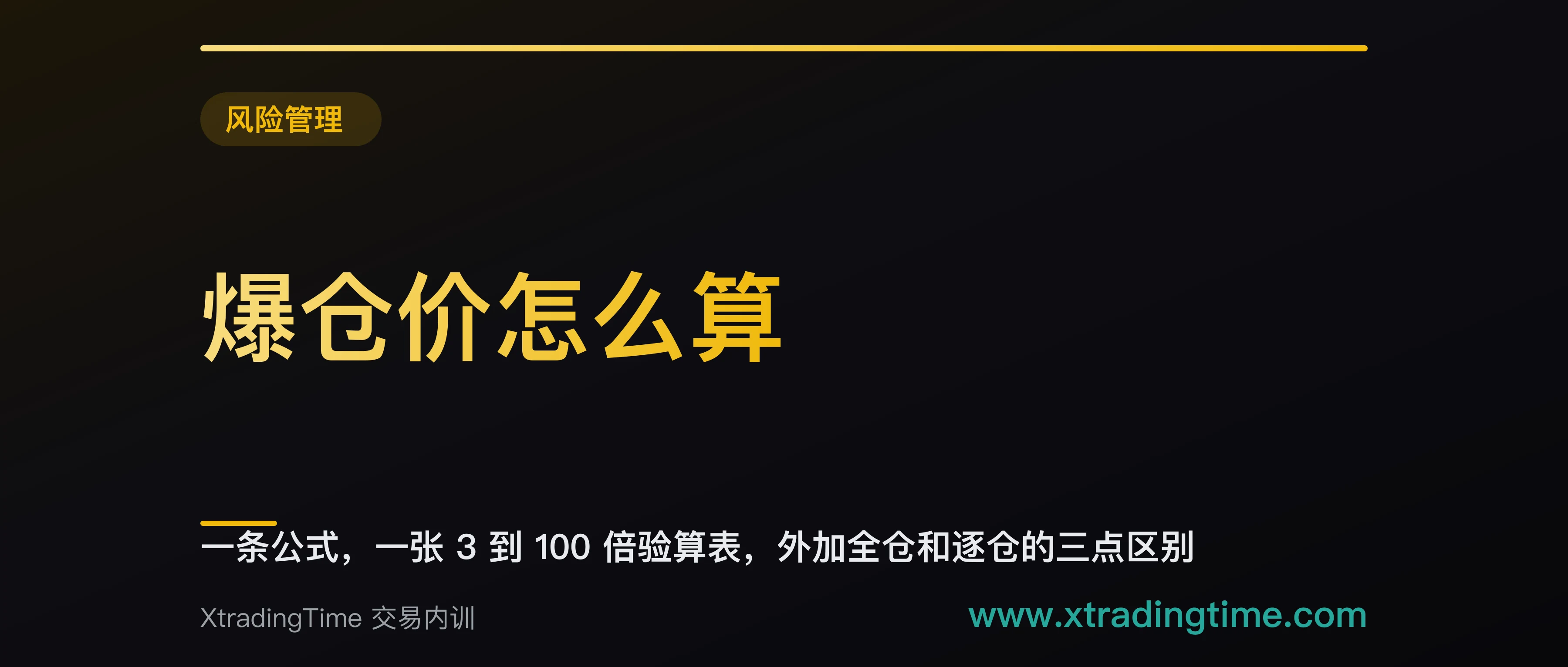 爆仓价怎么算：一条公式，一张 3 到 100 倍验算表，外加全仓和逐仓的三点区别