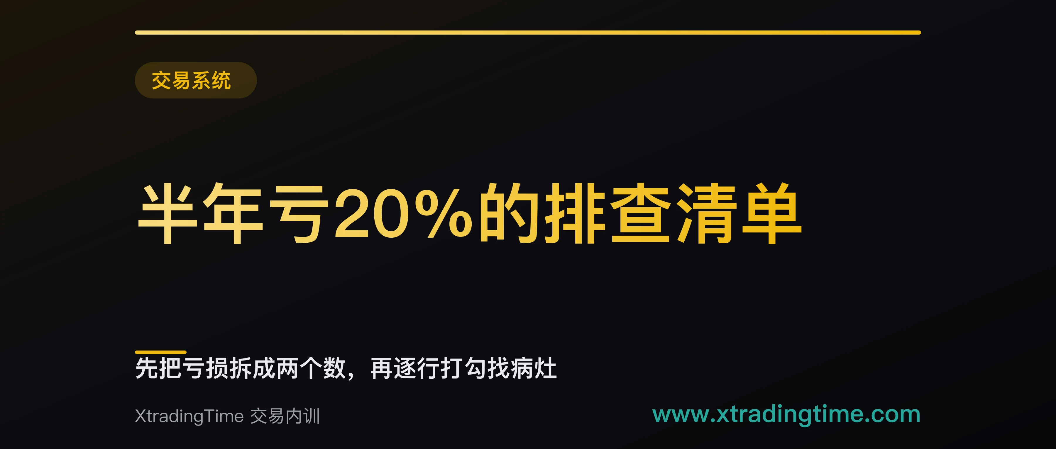 半年亏20%的排查清单：先把亏损拆成两个数，再逐行打勾找病灶