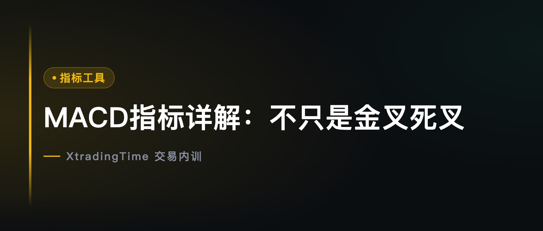 MACD指标详解：不只是金叉死叉