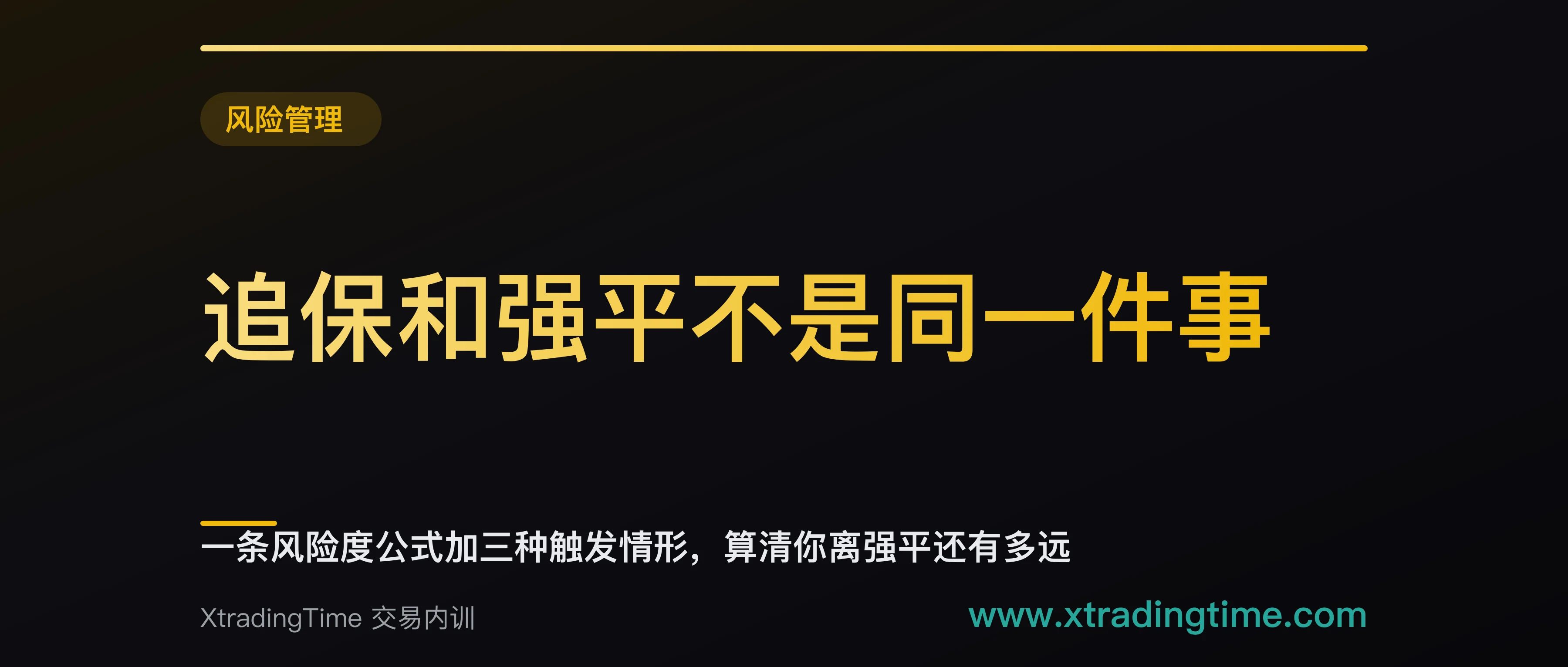 追保和强平不是同一件事：一条风险度公式加三种触发情形，算清你离强平还有多远