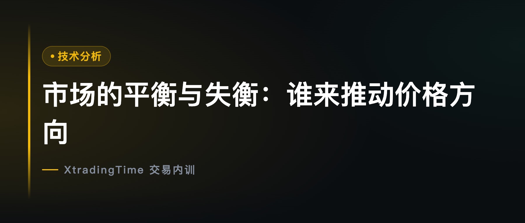 市场的平衡与失衡：谁来推动价格方向